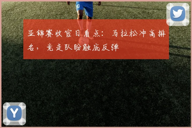 亚锦赛收官日看点：马拉松冲高排名，竞走队盼触底反弹