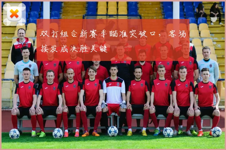 双打组合新赛季瞄准突破口，客场接发成决胜关键