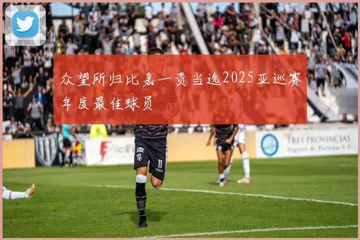 众望所归比嘉一贵当选2025亚巡赛年度最佳球员