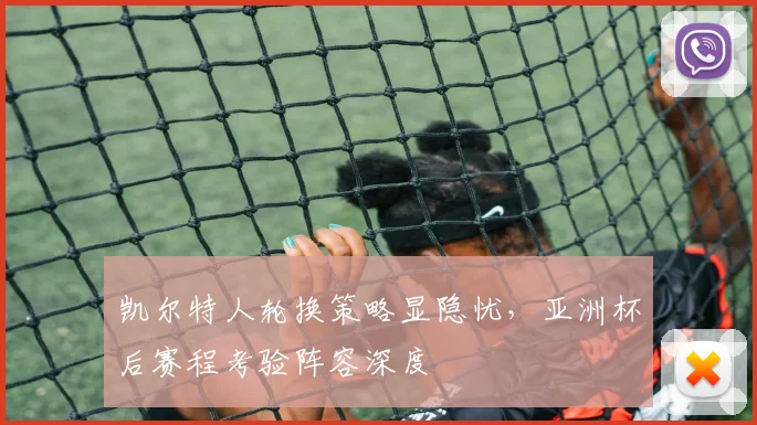 凯尔特人轮换策略显隐忧，亚洲杯后赛程考验阵容深度